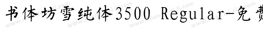 书体坊雪纯体3500 Regular字体转换